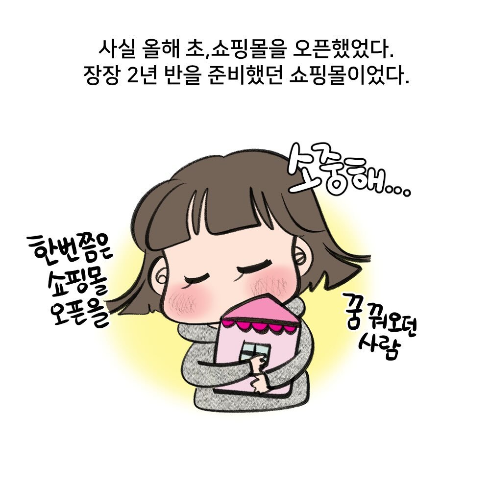 Photo by nicejintime,김진👀 on October 01, 2025. May be an illustration of pie and text that says '사실 올해 초, 쇼핑몰을 오픈했었다. 장장 2년 반을 준비했던 쇼핑몰이었다. 소중대.. 한번쯤은 쇼핑몰 오픈을 꿈꿔모던 워요던 꿈 사랑'.