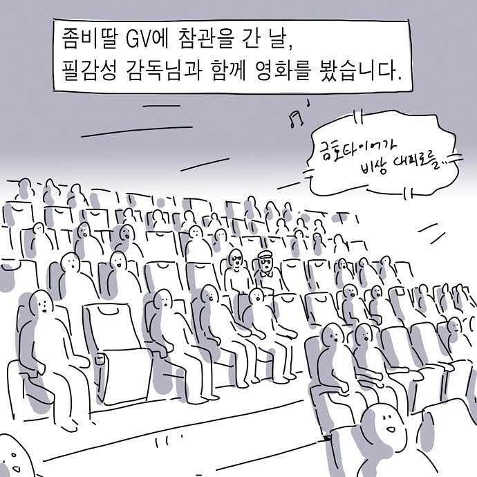 Photo by nicejintime,김진👀 on August 24, 2025. May be a doodle of ‎text that says '‎좀비딸 GV에 참관을 간 간날, 날, 필감성 감독님과 함께 영화를 봤습니다. 금토다이어 대회로를.. 비상 -أااا_ام ال-ا‎'‎.