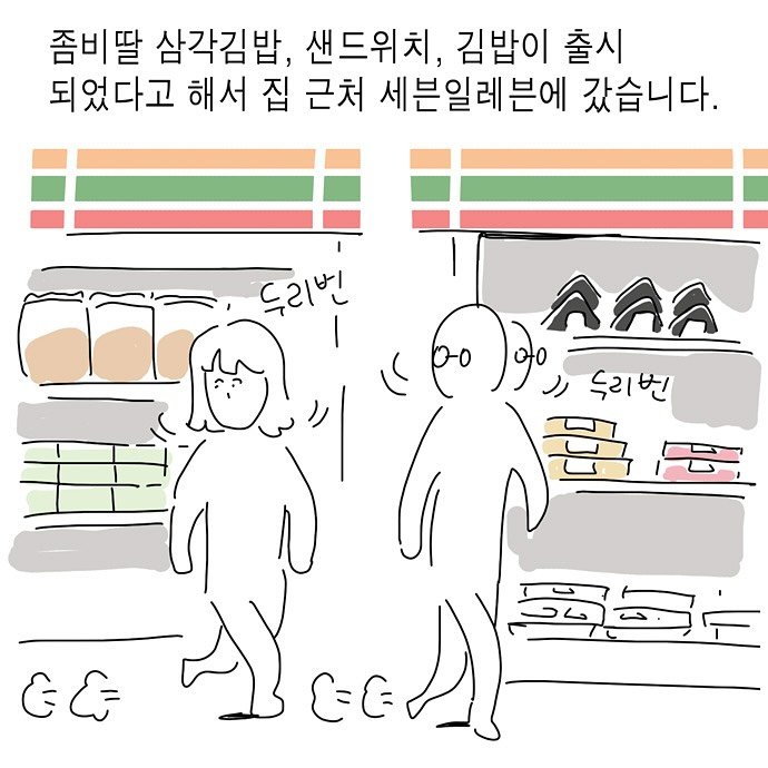 Photo by nicejintime,김진👀 on July 31, 2025. May be an illustration of ‎text that says '‎좀비딸 삼각김밥, 샌드위치, 김밥이 출시 되었다고 해서 집 근처 세븐일레븐에 갔습니다. 두리빈 AAS ৫০০ هو( 드리변 品 尋 ヨりー &E EE‎'‎.