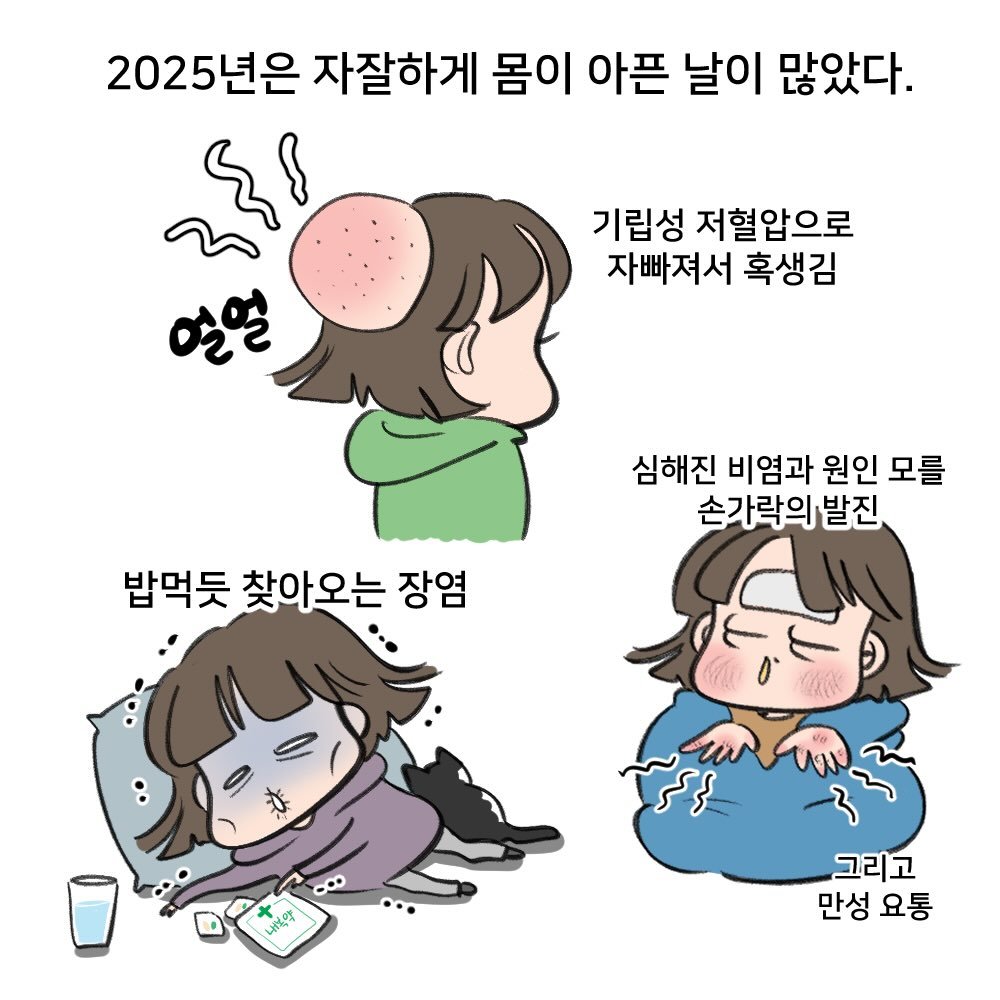 nicejintime 게시물 이미지: -
우리 아프지않고 건강한 2026년 보내기로 해요❤️
-
#나이스진타임#김진
#웹툰#생활툰인스타툰