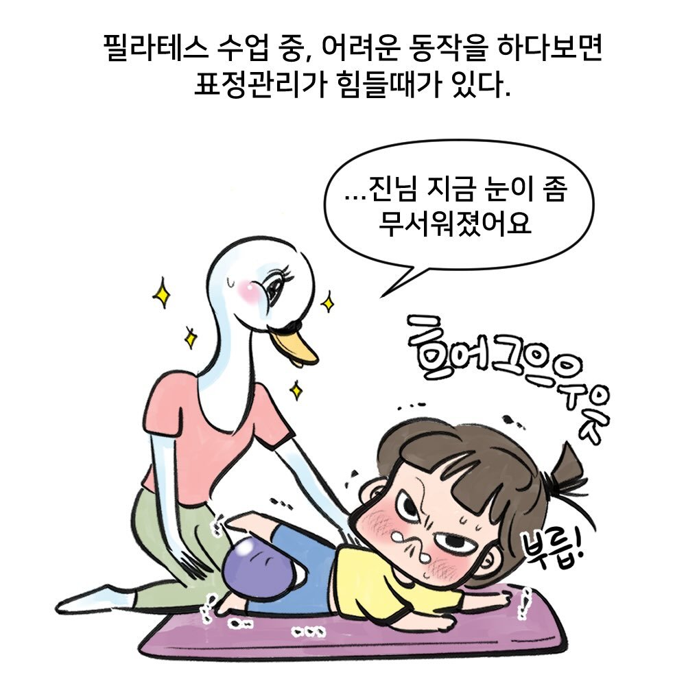 Photo by nicejintime,김진👀 on December 18, 2025. May be a doodle of pie and text that says '필라테스 수업 중, 어려운 동작을 하다보면 표정관리가 힘들때가 표정관리가힘들때가있다. 있다. ...진님 지금 눈이 좀 무서워졌어요 호어조으우은 · … OOD'.