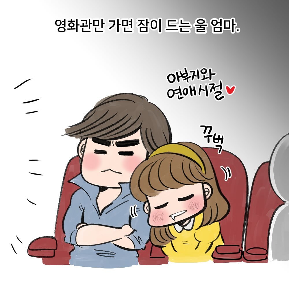 Photo by nicejintime,김진👀 on September 05, 2025. May be a doodle of text that says '영화관만 가면 잠이 드는 울 엄마. 아부지와 연애시절 꾸백'.