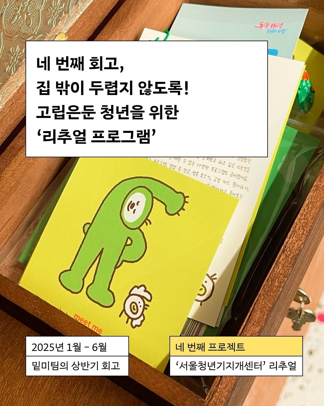 Photo by 밑미 meet me on August 06, 2025. May be an illustration of text that says 'ら雲 매력 和プドせ 네 번째 회고, 집 밖이 두렵지 않도록! 고립은둔 청년을 위한 '리추얼 프로그램' ㅎ매방 있는 다양한 모으기, 프로그램도 실은 리주얼을 재보고 đt2 10 0형했던 긍정 준바했어요 ฟเวลส 카드 밀사하기, 돌아보는 meetm meet me 2025년 1월 - -6월 밑미팀의 상반기 회고 네 번째 프로젝트 '서울청년기지개센터' 리추얼'.