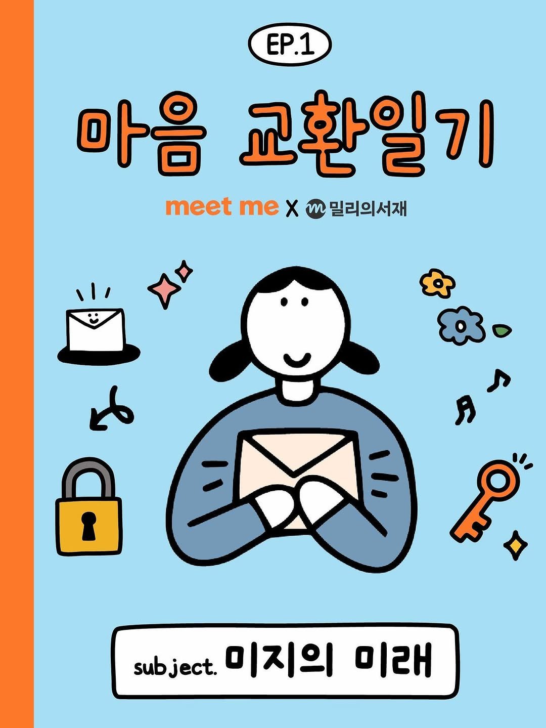 Photo shared by 밑미 meet me on August 13, 2025 tagging @millie_bookclub. May be a doodle of card, magazine, poster, book and text that says 'EP.1 마음 교환일기 meet me X m 밀리의서재 می B حم ទ្ុះ subject. 미지의 미래'.