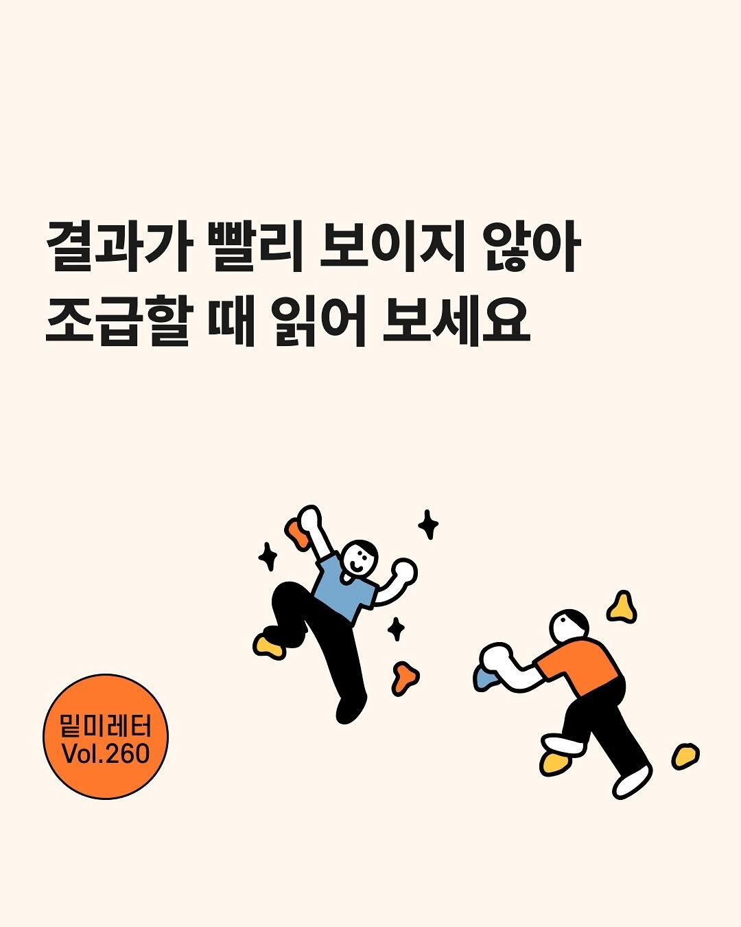 Photo by 밑미 meet me on August 04, 2025. May be an illustration of poster, magazine, book and text that says '결과가 빨리 보이지 않아 조급할 때 읽어 보세요 밑미레터 Vol.260'.