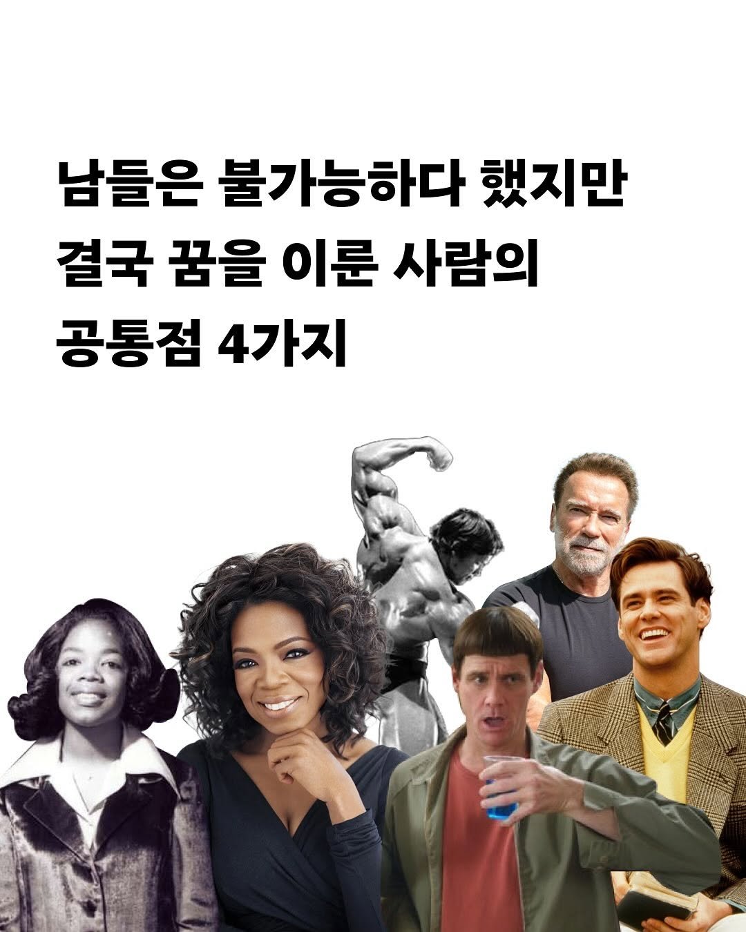 Photo by 밑미 meet me on July 30, 2025. May be an image of 5 people, poster and text that says '남들은 불가능하다 했지만 결국 꿈을 이룬 사람의 공통점 4가지'.
