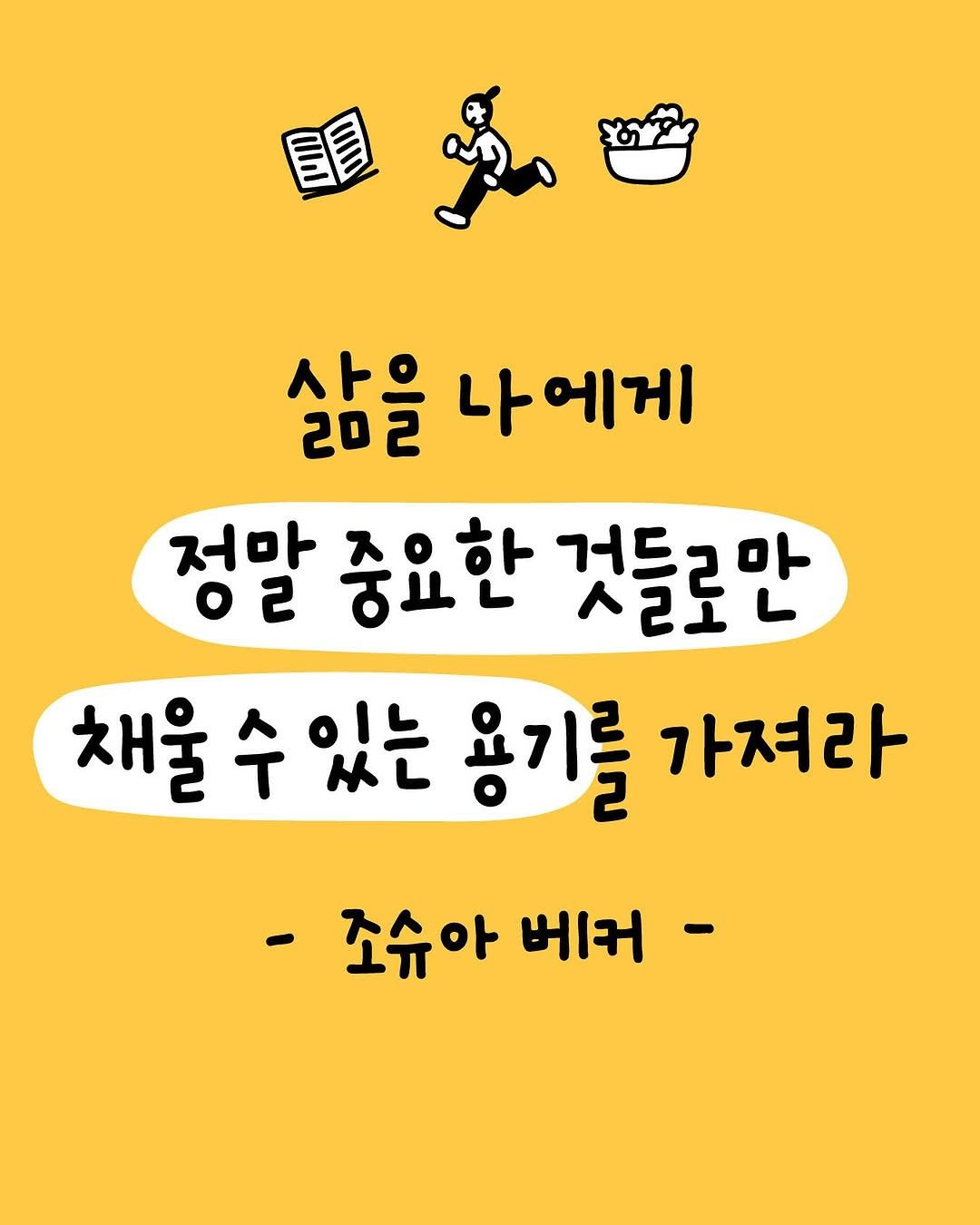Photo by 밑미 meet me on August 01, 2025. May be a doodle of text that says 'II 사 202 삼을 삶을나에게 나에게 정말 02 중요한 거드 것들로만 채울 채울수있는 수 있는 용기를 가져라 -조슈아 조슈아베커- 베커-'.
