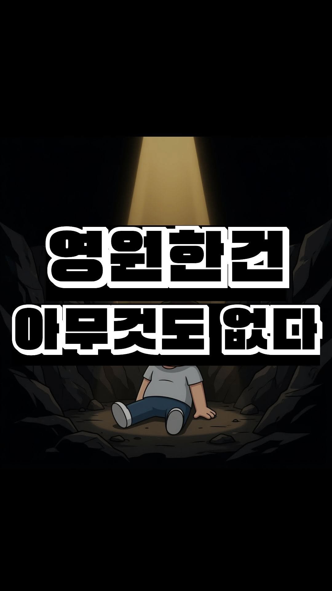 nick_agentic 게시물 이미지: 먼저 된 자가 나중 되고, 나중 된 자가 먼저 된다
바닥을 쳤다면 다시 솟아오를...