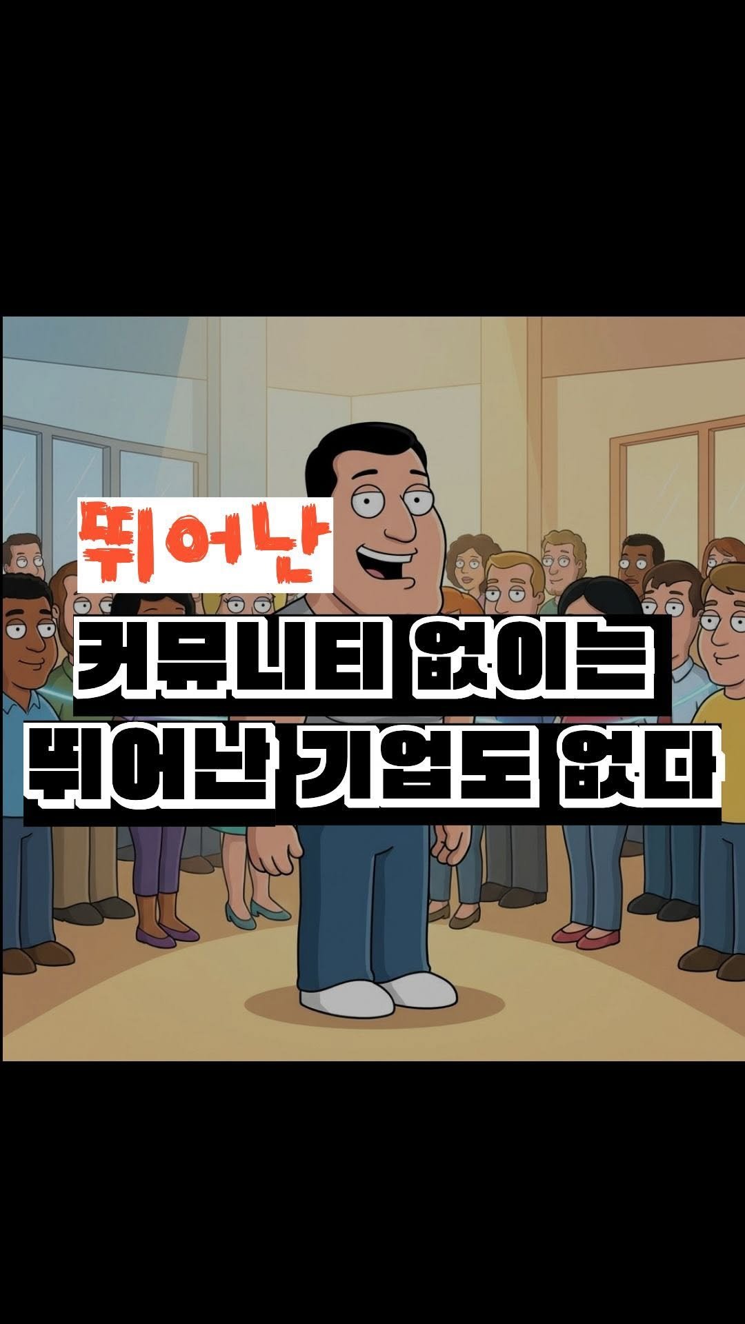 nick_agentic 게시물 이미지: 뛰어난 커뮤니티 없이는 뛰어난 기업도 없다.“ 

언제까지 메타(Meta)에 매달...
