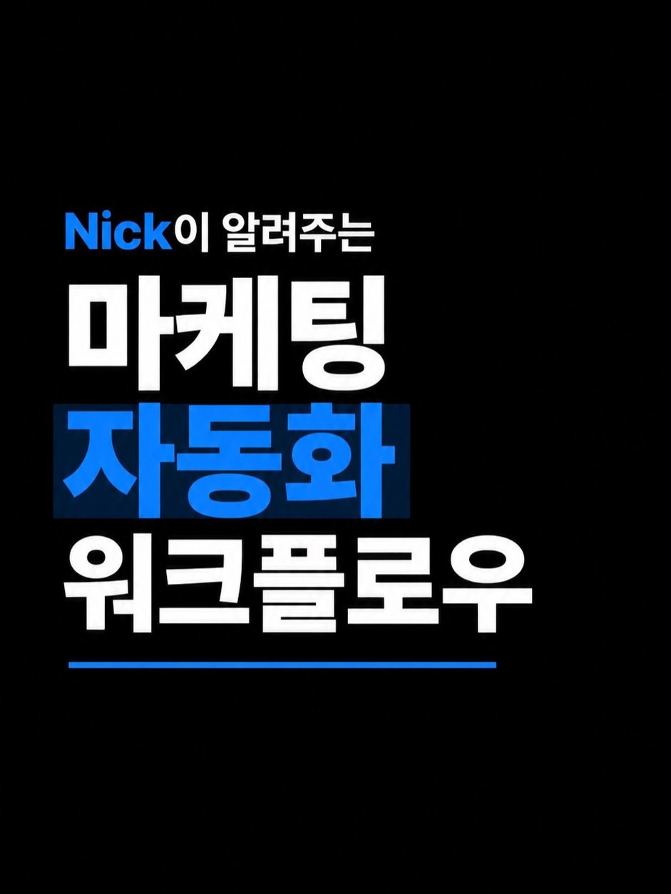 nick_agentic 게시물 이미지: 혼자서 콘텐츠, 광고, 고객관리를 다 하고 계신가요?

이제는 반복 업무는 AI에게...