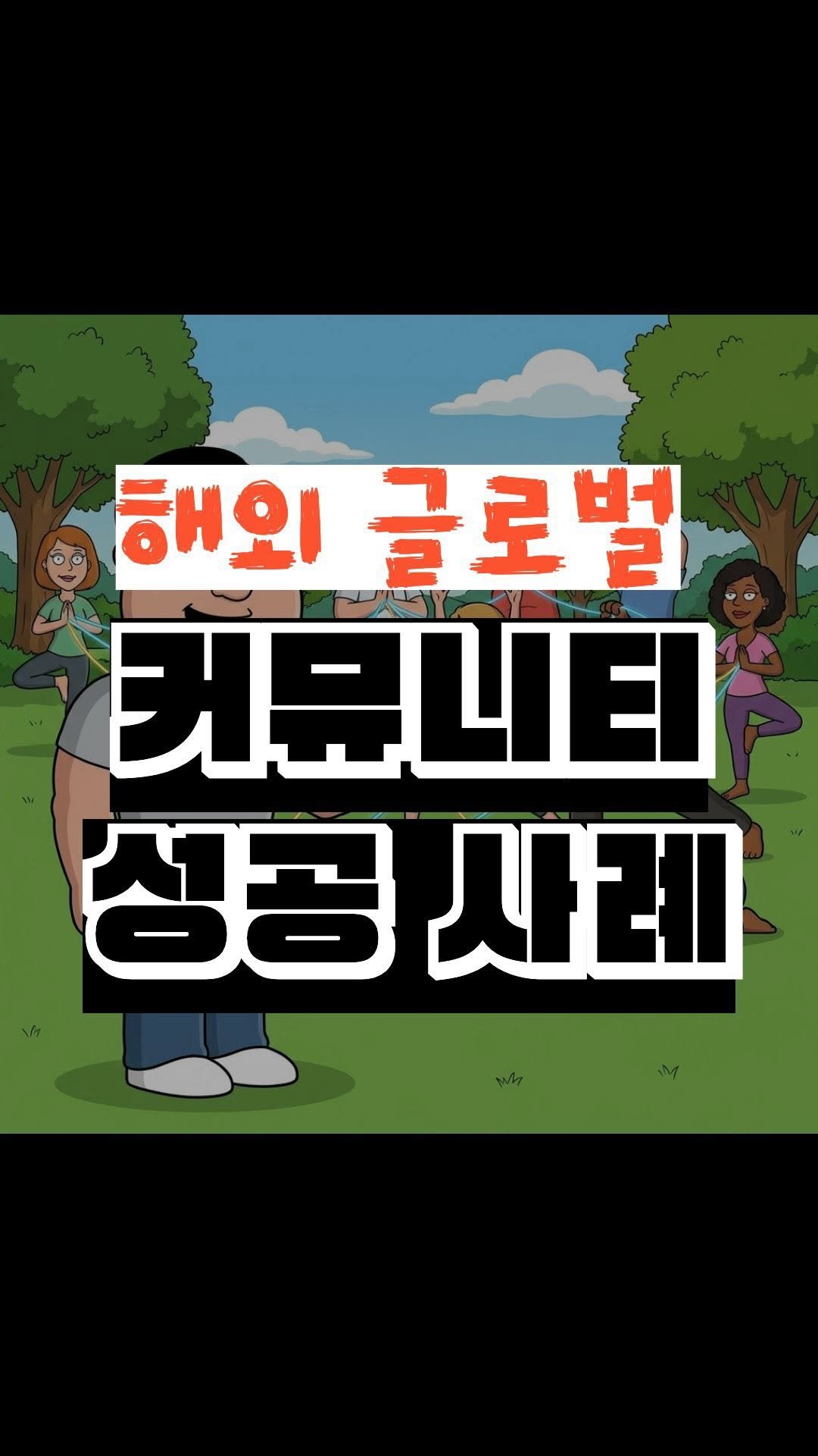 nick_agentic 게시물 이미지: 기구와 시설은 경쟁자가 돈으로 베낄 수 있지만,
우리 센터만의 끈끈한 ’커뮤니티‘는...
