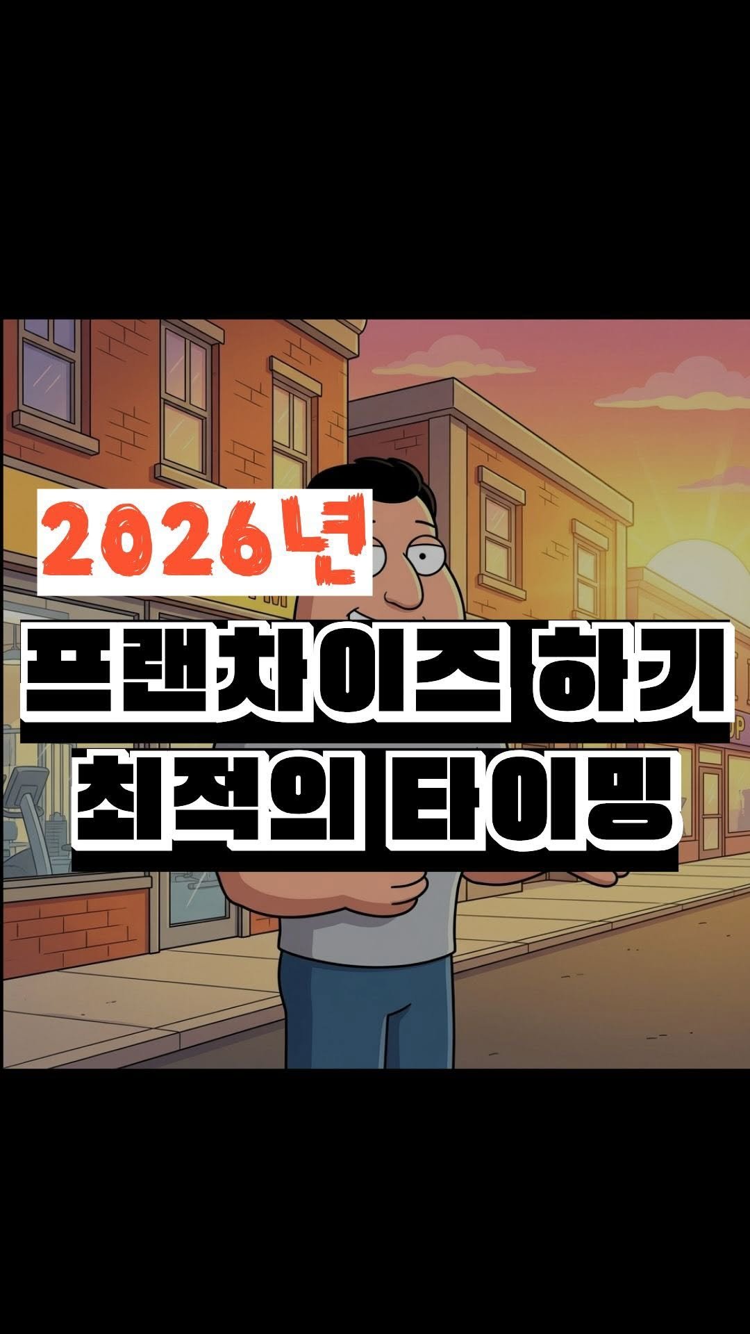 nick_agentic 게시물 이미지: ”지금 센터 오픈하면 망한다고요?“
아니요, 오히려 지금이 프랜차이즈 확장의...