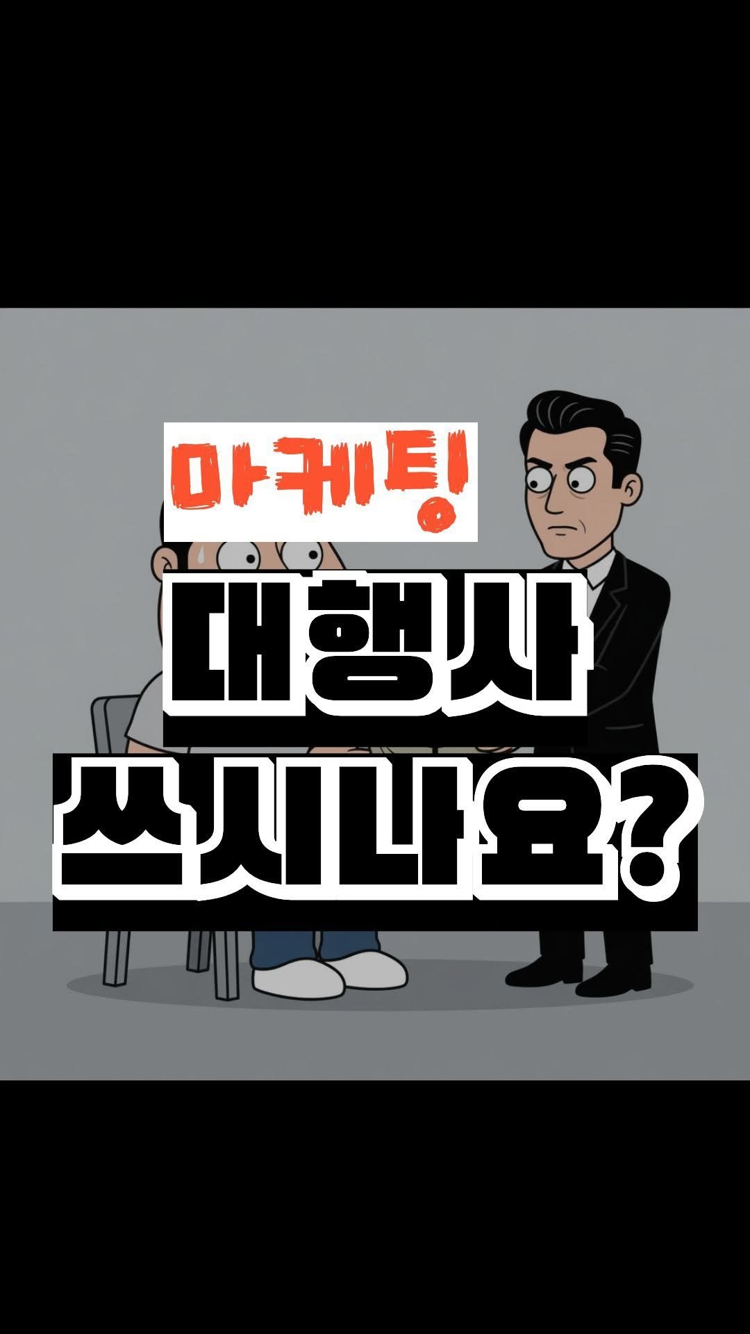 nick_agentic 게시물 이미지: 저도 ’닉마스터클래스‘라는 마케팅 대행사를 운영하고 있지만, 솔직하게 말씀드릴게요....