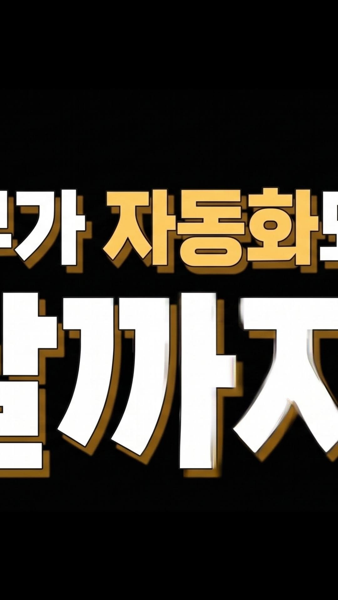 nick_agentic 게시물 이미지: ”대표님은 언제 문자를 보내시나요?“

체험 신청 후 예약 안내,
만료...