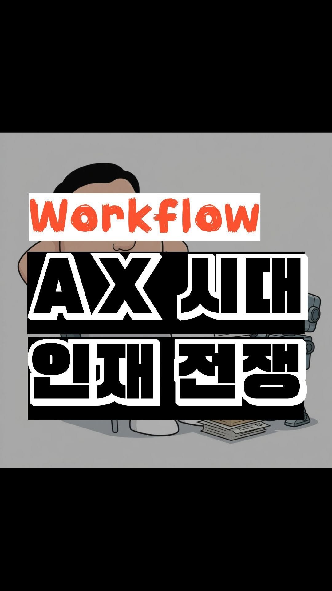 nick_agentic 게시물 이미지: AX (AI Transformation - 비즈니스의 자율화):

개념: AI가...