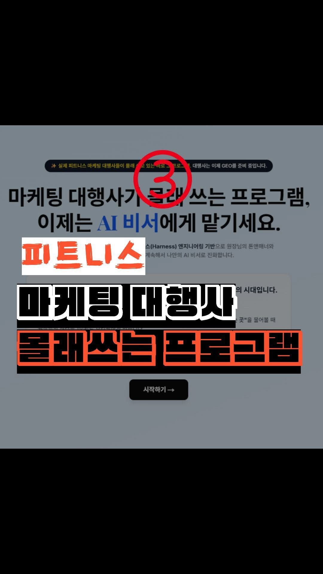 nick_agentic 게시물 이미지: 마케팅 대행사들이 몰래 쓰는 블로그 자동화 프로그램

PT, 필라테스 수업 쳐내랴...