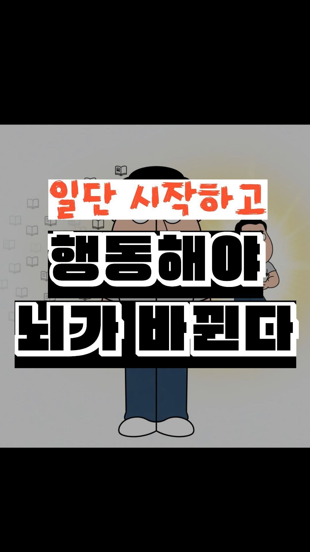nick_agentic 게시물 이미지: 1 입력보다 ‘출력’이 먼저다
눈으로 백 번 보는 것보다, 내가 직접 전화 한 통...