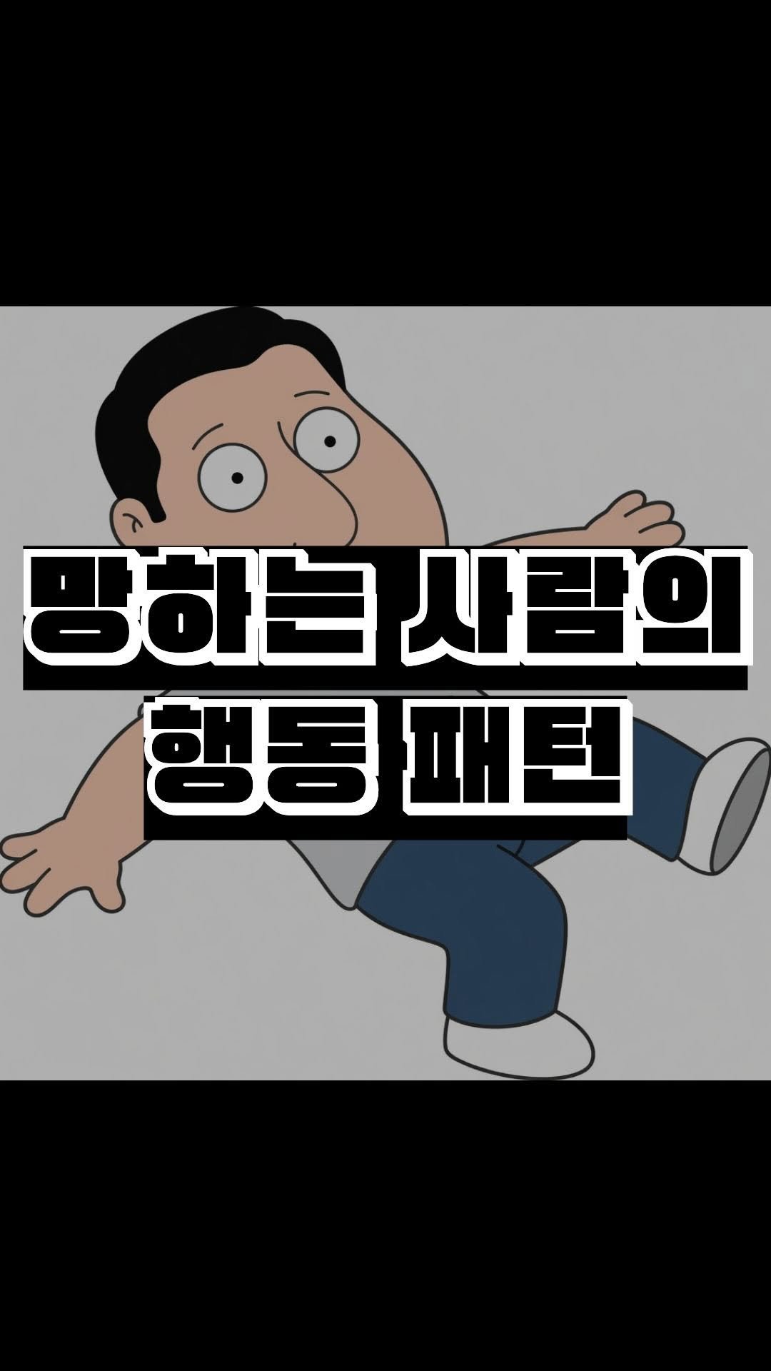 nick_agentic 게시물 이미지: ”망하는 건 운이 아니라 습관입니다.“
즉각적 만족 추구, 남 탓, 부정적 언어,...