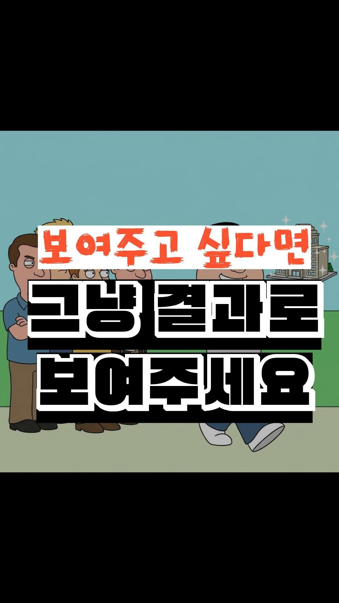 nick_agentic 게시물 이미지: 내가 무언가를 하려고 할 때 안 될 거라고 
무시하고 조롱했던 사람들에게, 구구절절...
