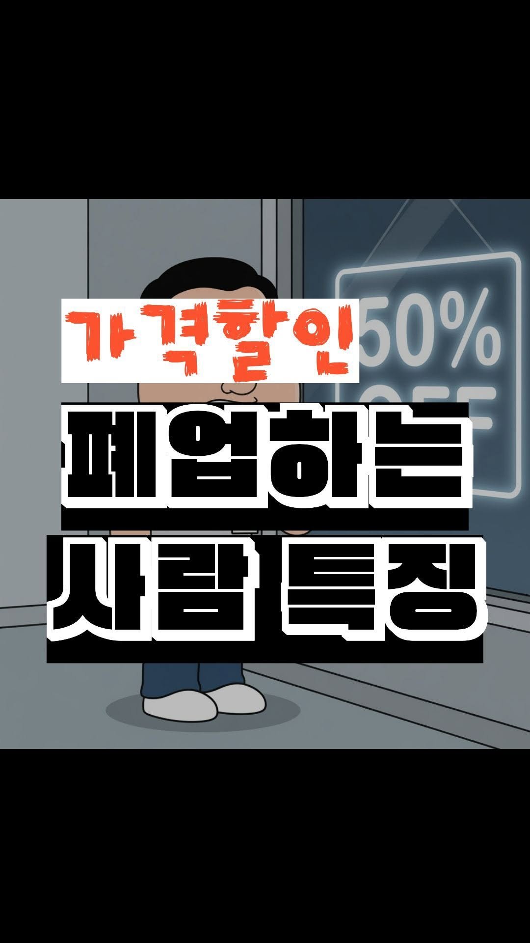 nick_agentic 게시물 이미지: 회원이 진짜 지갑을 여는 곳은 따로 있습니다.
회원들은 1~2만 원 더 싼 곳이...