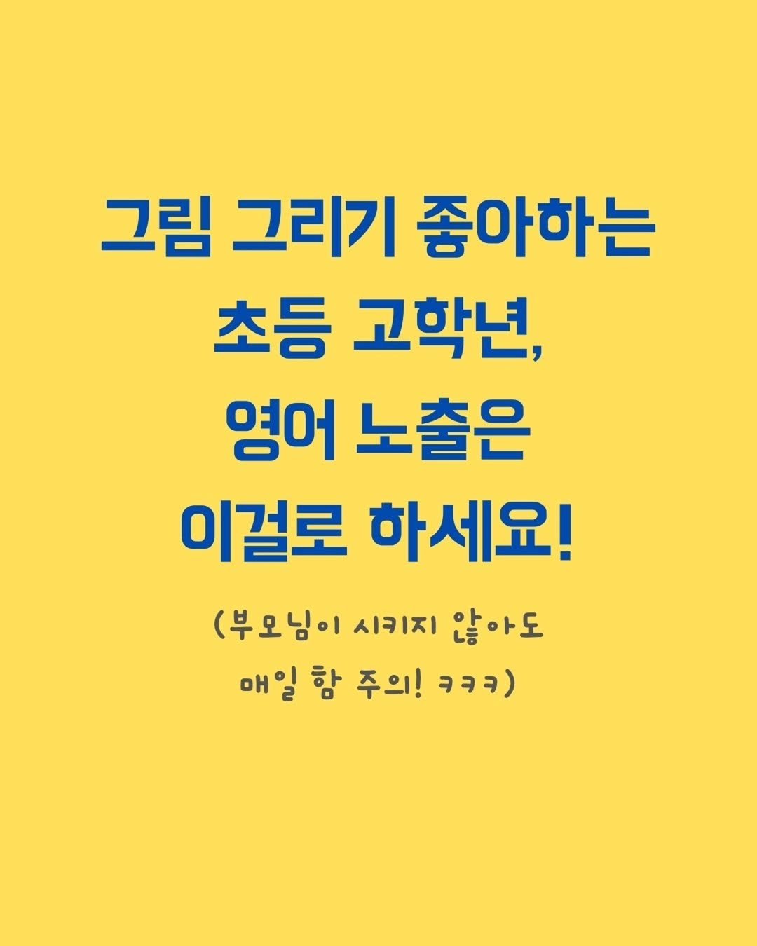 Photo by 니콜쌤 | EBS 유초등 영어 대포강사🎆 | 영어친구🙆‍♀️ on September 17, 2025. May be an image of text that says '그림 그리기 좋아하는 초듬 고학년, 엄어 노출은 이걸로 하세요! (부모님이 시키지 (부오님이시키지않아도 않아도 매일 함 주의! ㅋㅋㅋ)'.
