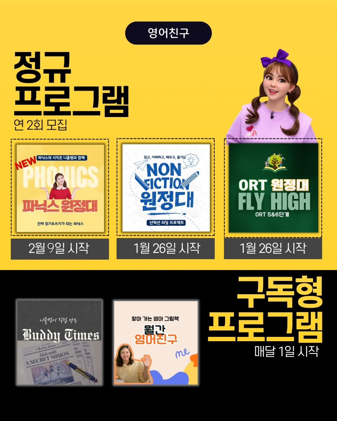 Photo by 니콜쌤 | EBS 유초등영어 19년 | 즐거운 영어의 시작 영어친구 대표 🙆‍♀️ on January 29, 2026. May be a cartoon of poster, magazine, card and text that says '영어친구 정규 프로그램 연 연2회모집 2회 모집 NEW 파닉스회 시작은 너물샘과 않께 PHOCIICS 파닉스원정대 원고, 이해하고, 매우고, 즐기는 NON FICTIO 원정대 전짜 엄기&쓰기가 하는 파니스 년락션 리딩 프로젝드 ORT ORT원정대 원정대 FLY HIGH ORT 586단계 계 2월 9일 월9일시작 시작 1월 26일 시작 1월 26일 시작 니올떡이직접만두 지떡 만뜻 니올떡이 Buddy Uines 三t0. ASECRINISION SECREL MISION 찾아 가는 영어 그림책 월가 영어친구 me 구독형 프로그램 매달1일시작 1일 시작 매달'.