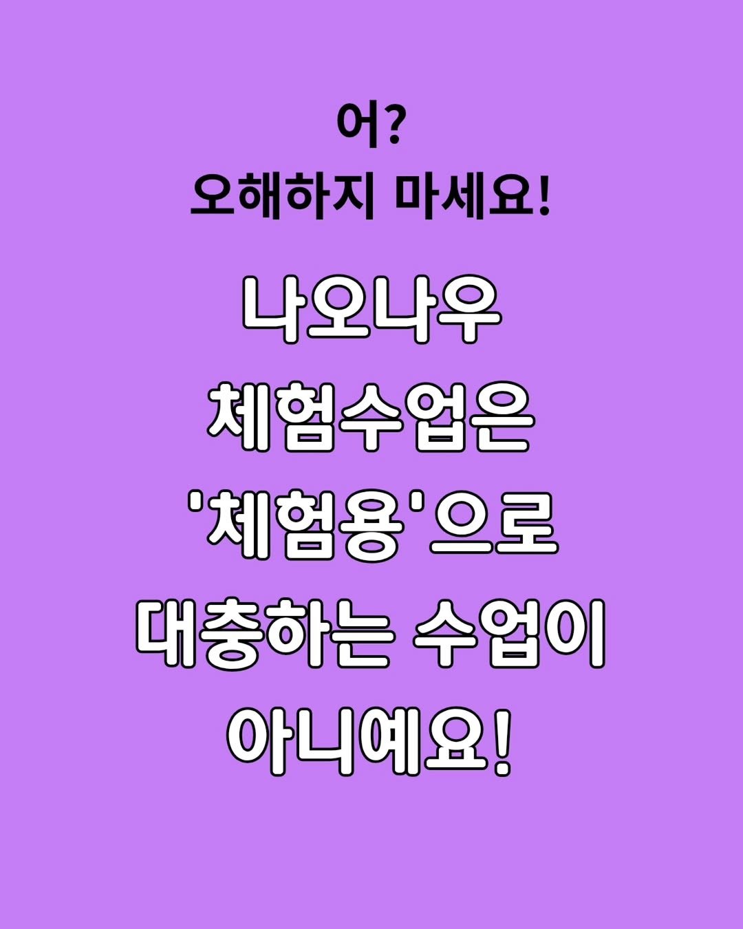 Photo by 니콜쌤 | EBS 유초등영어 19년 | 즐거운 영어의 시작 영어친구 대표 🙆‍♀️ on November 06, 2025. May be an image of text that says '어? 오해하지 마세요! 나오나우 체험수업은 '체험용'으로 으로 대충하는 수업이 아니예요!'.