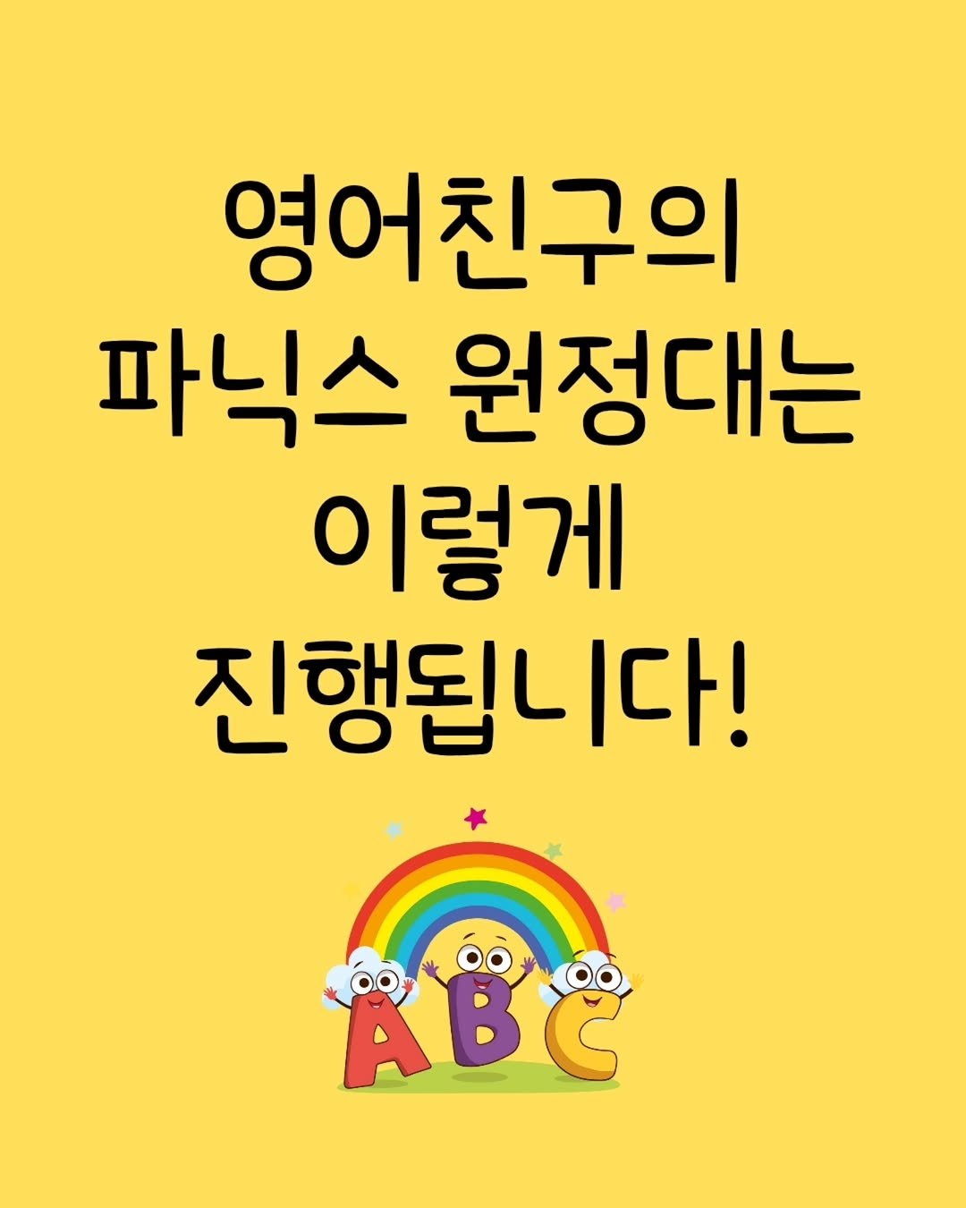 Photo by 니콜쌤 | EBS 유초등영어 19년 | 즐거운 영어의 시작 영어친구 대표 🙆‍♀️ on November 08, 2025. May be an image of pie and text that says '영어친구의 파닉스 원정대는 이렇게 진행됩니 다! ABC'.