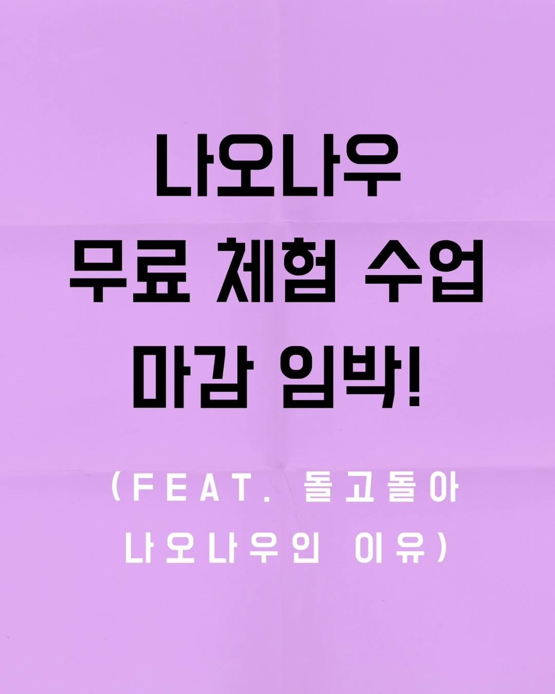 Photo by 니콜쌤 | EBS 유초등영어 19년 | 즐거운 영어의 시작 영어친구 대표 🙆‍♀️ on November 11, 2025. May be an image of poster and text that says '나오나우 무료체험수업 무료 체험 수업 마감 임박! (FEAT.돌고돌 돌고돌아 (FEAT 나오나우인 이유)'.