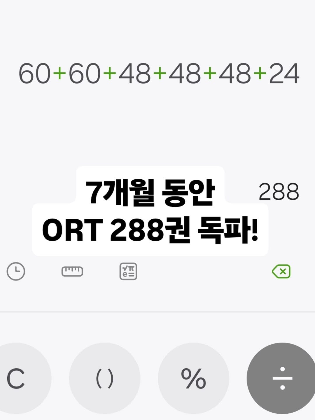 Photo by 니콜쌤 | EBS 유초등 영어 대포강사🎆 | 영어친구🙆‍♀️ on September 18, 2025. May be an image of text that says '60+60+48+ 00+60+48+48+48+24 7개월 동안 288 ORT 288권 독파! ማጣ X C %'.