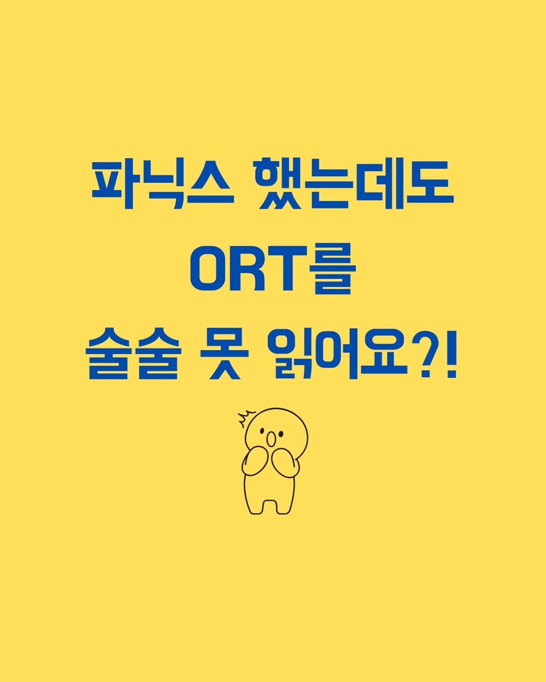 Photo by 니콜쌤 | EBS 유초등 영어 대포강사🎆 | 영어친구🙆‍♀️ on September 25, 2025. May be an image of poster and text that says '파닉스 했는데도 ORT号 술술 술술봇읽어 못 읽어요?!'.