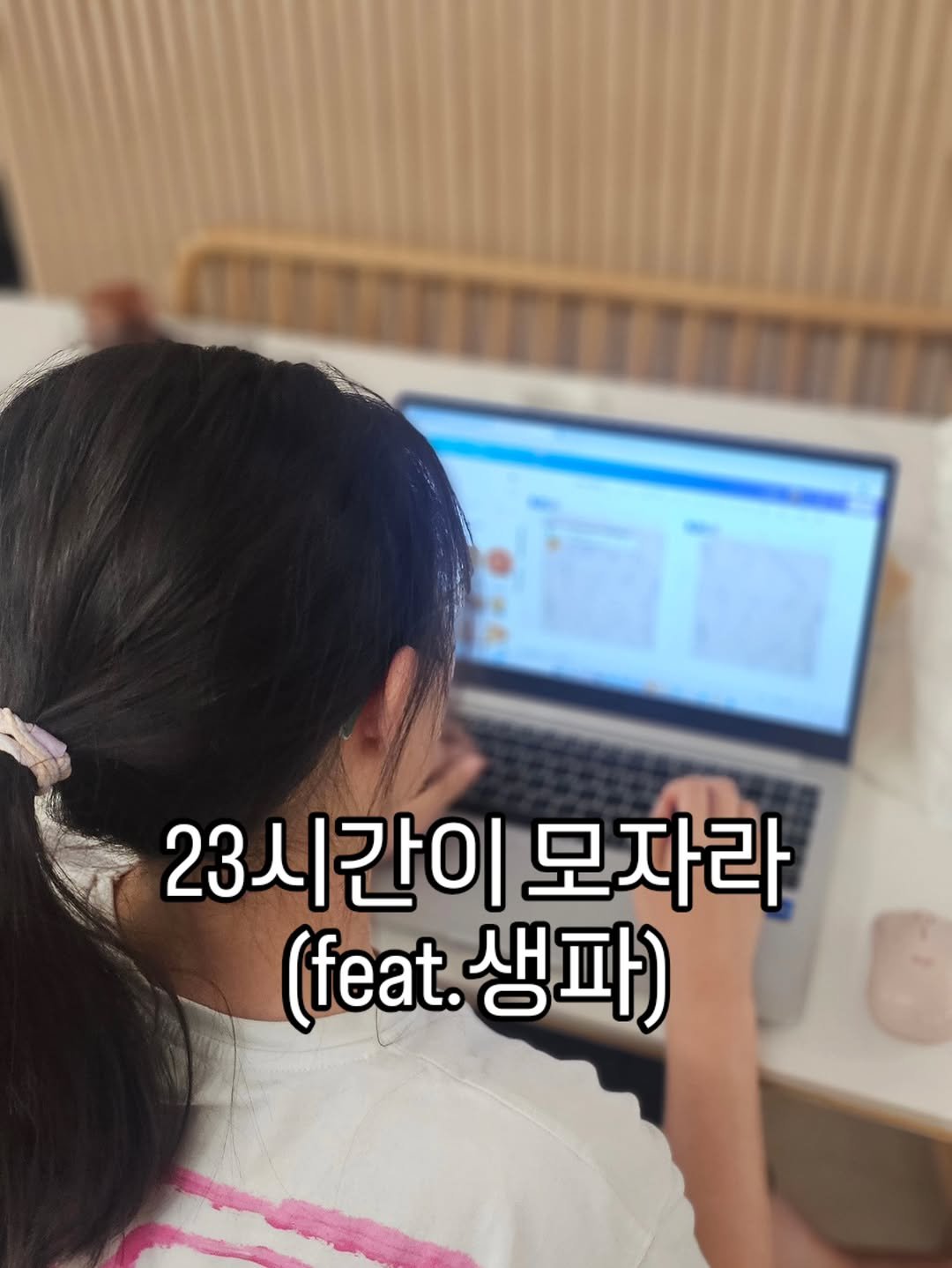 Photo by 니콜쌤 | EBS 유초등영어 20년 | 즐거운 영어의 시작 영어친구 대표 🙆‍♀️ on April 23, 2026. May be an image of text that says '健新国部 23시간이모자라 23시간이 모자라 (feat.생파) 생파) (feat'.