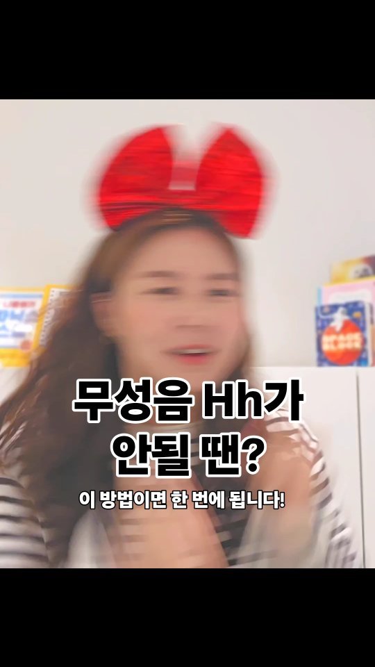 nicole_hihello 게시물 이미지: 무성음 Hh 소리가 잘 안될 땐 이 방법 써 보세요....