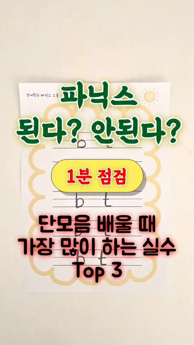 nicole_hihello 게시물 이미지: ✅️ 초등 친구들이 (사실 어른도🤭🤭🤭) 
단모음 배울 때 젤 많이 하는 실수...