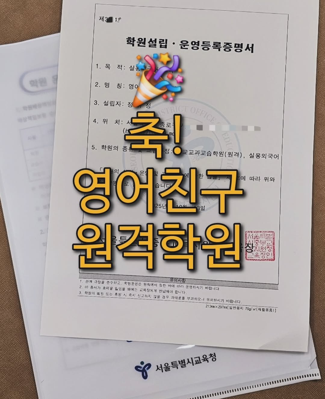 Photo by 니콜쌤 | EBS 유초등영어 19년 | 즐거운 영어의 시작 영어친구 대표 🙆‍♀️ on October 13, 2025. May be an image of ‎text that says '‎제31도 1号 제3 학원 박강책일보증 학원설립 운영등록증명서 실동 2.명칭:영ㅇ 1.목적:실통 یی 3. 설립자: 정 4.위치: 치: 5. 학원의 종 축 고교과교습학원(원격). 축! 학원(원격), 실용외국어 영어 영어친구 친구 에 따라 위와 원격학원 과게 규정물 순수하고 학침분명은 원칙에서 유의사랑 2비1주시128모도8호화1:240~1010,0 2. 충서가 효리 옮었을 골었을 떼에는 따라 문영학시기 바랍니다. -학원의에 남해야 잡니다. 휴폰 축시 신고하지 김부 과무료를 무과하모니 유역하시기 바랍니다. 217×271(世)711（四場宮系汁）丁 (재활용품)] 212X23개[일반용지가% 서울특별시교육정‎'‎.