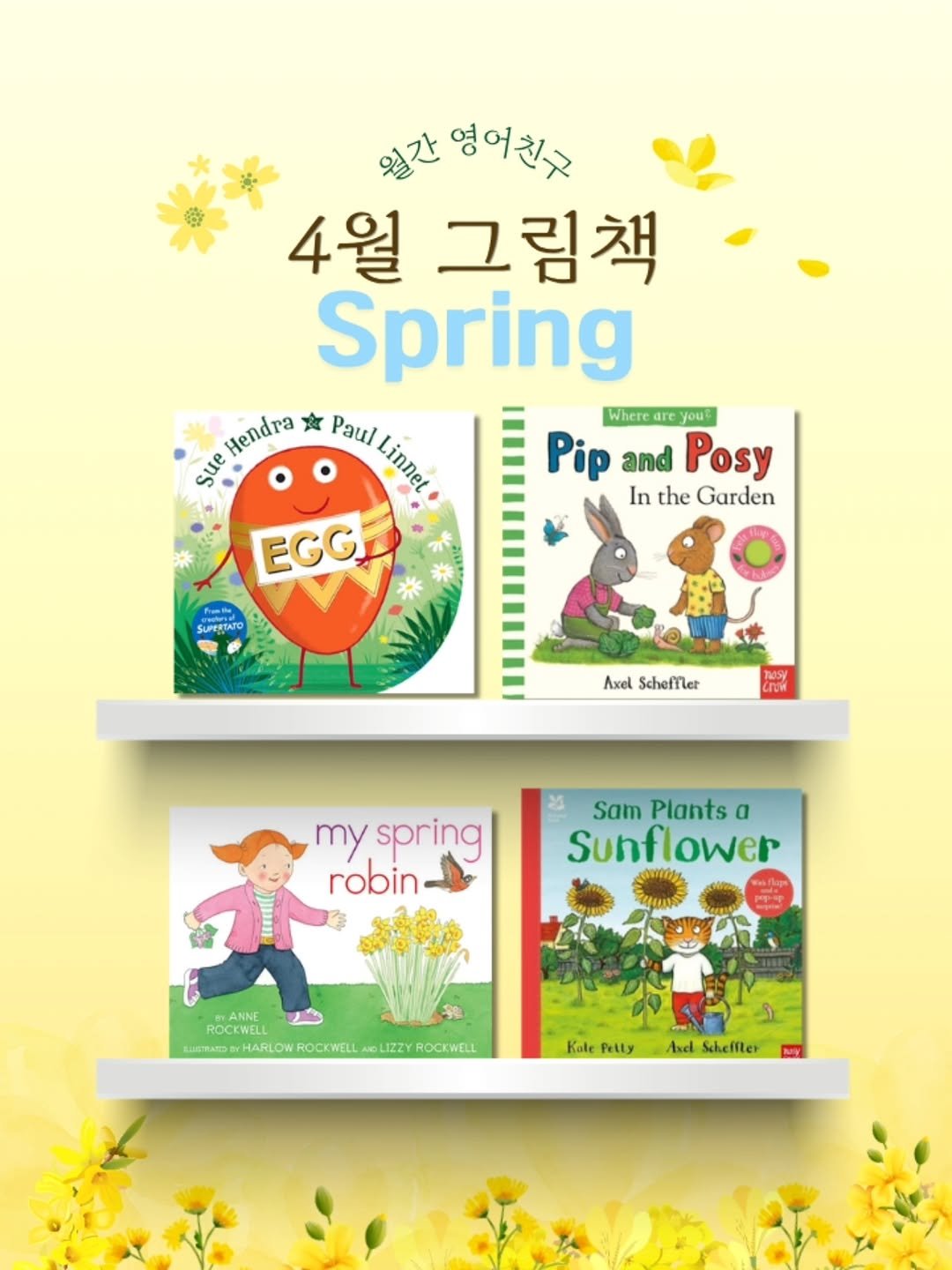 Photo by 니콜쌤 | EBS 유초등영어 20년 | 즐거운 영어의 시작 영어친구 대표 🙆‍♀️ on April 06, 2026. May be a cartoon of book, poster and text that says '입간영어천구 4월 그림책 Spring Hendra 友 Paul Limnea Linnet Where are you. Sue Pip and Posy In the Garden EGG Pote SUPPRTATO PRIA Axel Scheffler หวป CTUW my spring robin Sam Plants SamPlantsa α Sunflower ROCCWELL ROCIONE LUFTATD HARLOW ROCKWELL mDWHAPLOWROCMLMELEZYROCINEL LIZZY ROCKWELL Kale Pelty Avdl Scheffler'.