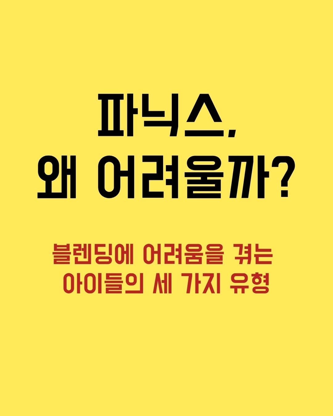Photo by 니콜쌤 | EBS 유초등영어 19년 | 즐거운 영어의 시작 영어친구 대표 🙆‍♀️ on November 07, 2025. May be an image of text that says '파닉스, 왜 어려울까? 블렌딩에 어려움을 겪는 아이들의 아이 들의 세 가지 유형'.