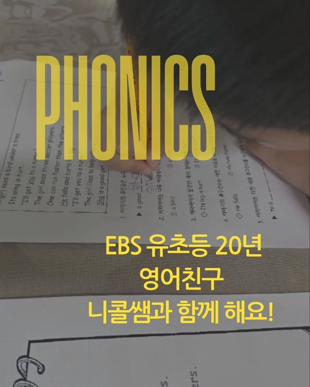 nicole_hihello 게시물 이미지: 파닉스의 가장 큰 성과는 
모르는 단어가 나와도 피하거나 넘겨짚지 않고
배운 규칙을...