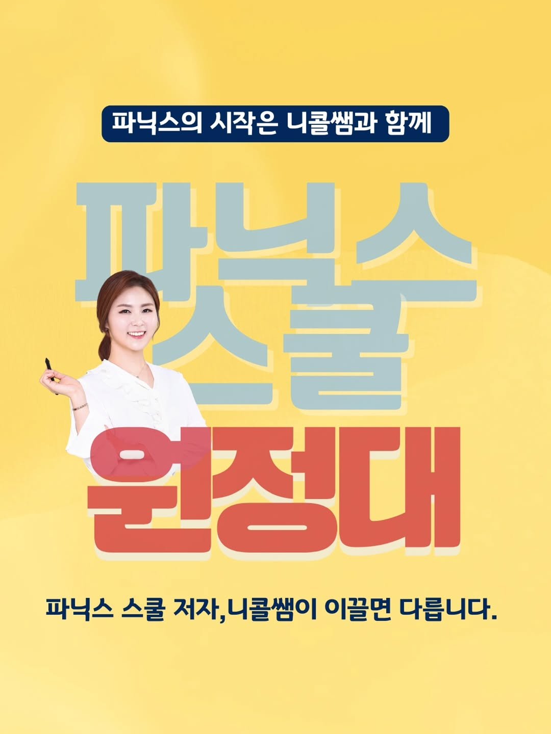 Photo by 니콜쌤 | EBS 유초등영어 19년 | 즐거운 영어의 시작 영어친구 대표 🙆‍♀️ on October 30, 2025. May be an image of poster and text that says '파닉스의 시작은 니콜쌤과 함께 파닉스 팔수 大堂 원정대 파닉스 스쿨 저자, 니콜쌤이 이끌면 다릅니다.'.