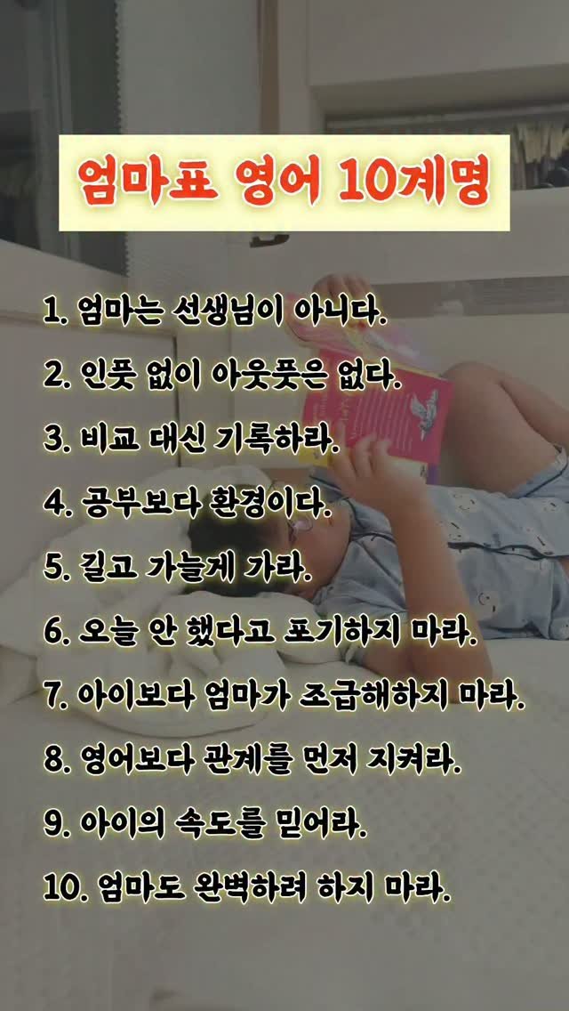 nicole_hihello 게시물 이미지: 💝 엄마표 영어 10계명 💝

우리 모두 아는 이야기지만 한 번 더 마음에 새기고...