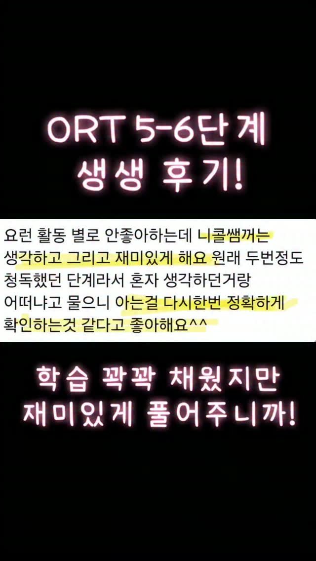 nicole_hihello 게시물 이미지: 영어친구 전 과정 1주차 학습이 마무리 되었습니다!

ORT 5-6단계가 가장...