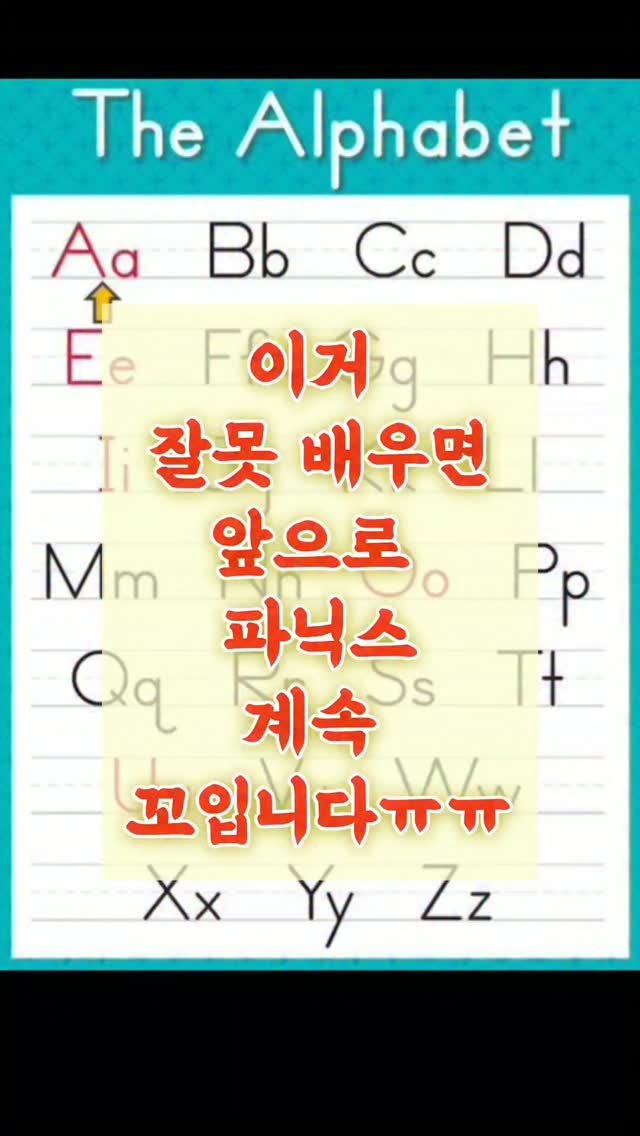 nicole_hihello 게시물 이미지: 💡파닉스의 시작은 알파벳 낱글자 이름과 음가부터 바르게 배우는 것!
** 너무너무...
