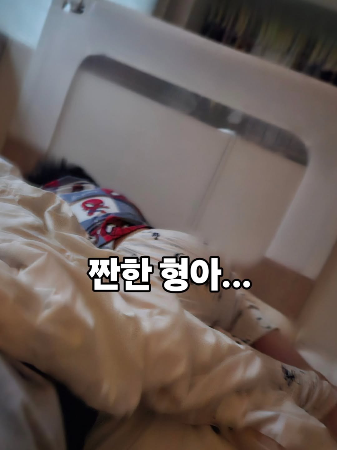 Photo by 니콜쌤 | EBS 유초등영어 20년 | 즐거운 영어의 시작 영어친구 대표 🙆‍♀️ on April 27, 2026. May be an image of sleeping, blanket, bedroom and text that says '짠한 형아...'.