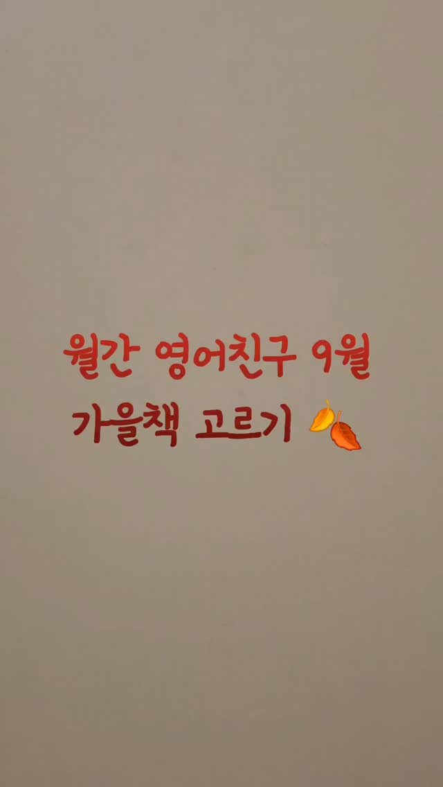 nicole_hihello 게시물 이미지: 월간 영어친구 9월 가을책 🍂 고르기

두 권은 가을, 두 권은 할로윈 책 읽을...