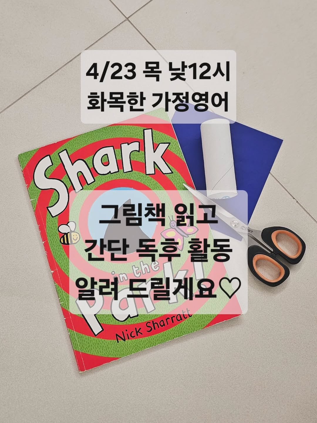 Photo by 니콜쌤 | EBS 유초등영어 20년 | 즐거운 영어의 시작 영어친구 대표 🙆‍♀️ on April 22, 2026. May be an image of ‎poster and ‎text that says '‎4/23목낮12시 4/23 목 낮12시 화목한 가정영어 그림책 Shark 읽고 ס 간단 독후 간단독후활동 활동 the 알레들릴게요 알러 وم 두릴게요 Nick Sharratt‎'‎‎.