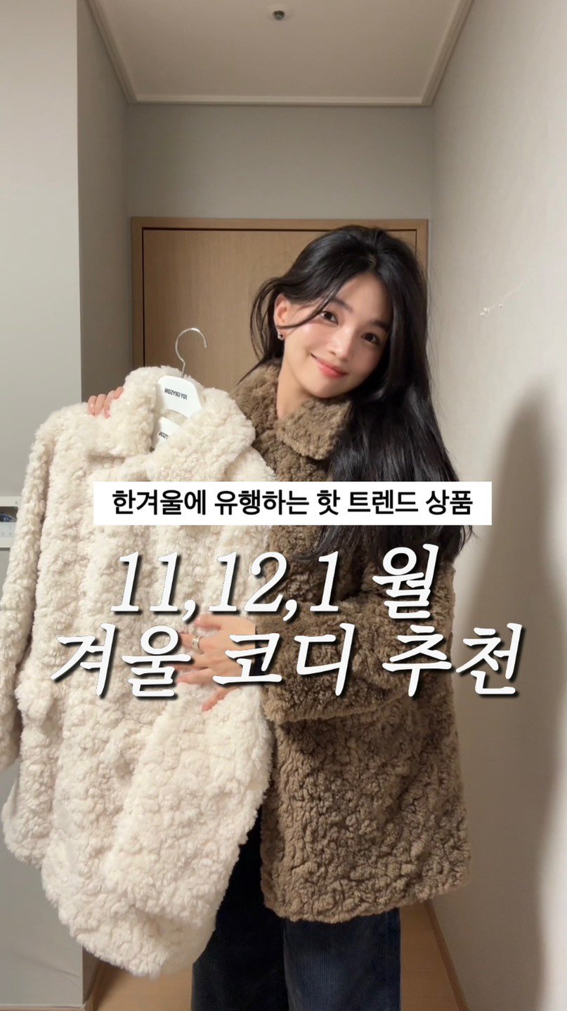 nijihoey 게시물 이미지: #광고 미리보는 올 겨울 핫트렌드 아우터는요..🤎...