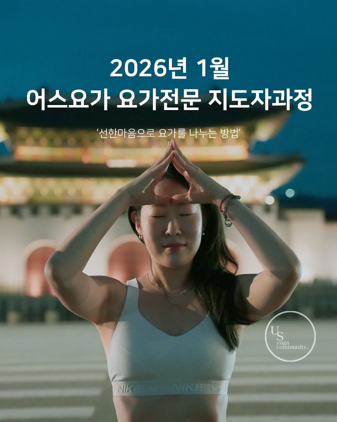 Photo shared by 어스요가 on October 09, 2025 tagging @nikki_yoga. May be an image of 1 person, poster and text that says '2026년 1월 어스요가 요가전문 지도자과정 '선한마음으로 요가를 요기 나누는 방법' Us yoga community. NIk'.