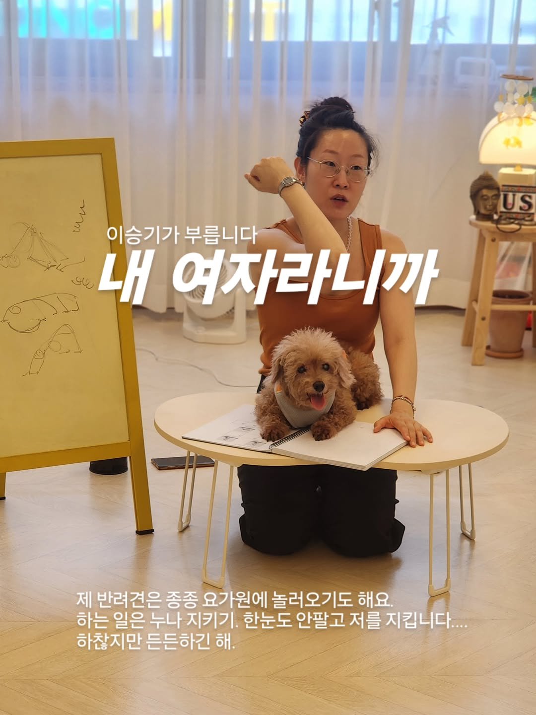 Photo by Young Lee_ NIKKI on July 29, 2025. May be an image of Norwich terrier, cocker spaniel, Bedlington terrier, Pekinese and text that says 'Jvic เ 이승기가부릅니다 이승기가 부릅니다 내 여자라니까 US 제 반려견은 반려 견은 종종 요가원에 놀러오기도 해요. 하는 일은 누나 지키기. 한눈도 안팔고 저를 안팔고저를지킵니다. 지킵니다. 하찮지만 든든하긴 해.'.