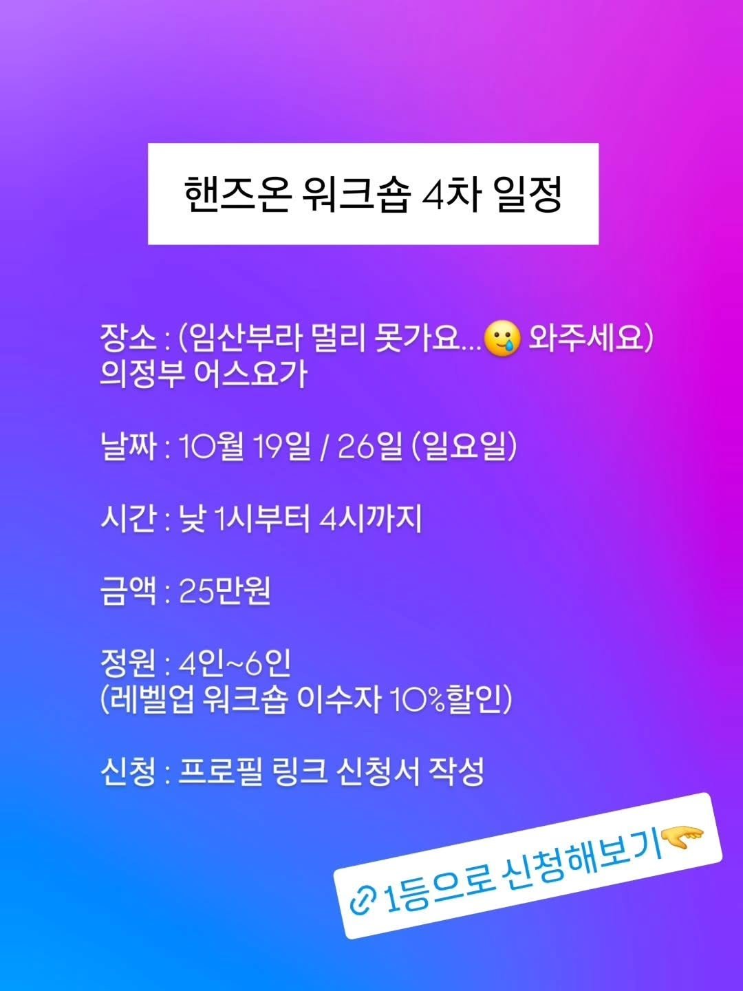 Photo shared by Young Lee_ NIKKI on September 16, 2025 tagging @usyoga_community. May be an image of text that says '핸즈온 워크숍 핸즈온워크숍4차일정 4차 일정 장소: (임산부라 멀리 못가요 요... 의정부 어스요가 와주세요) 날짜: 10월 19일/ 26일 (일요일) 시간: 낮 1시부터 4시까지 금액: 25만원 정원: 4인~6인 (레벨업 워크숍 이수자 10%할인) 신청 프로필 링크 신청서 신청서 작성 21등으로신청해보 신청해보기 1등으로'.