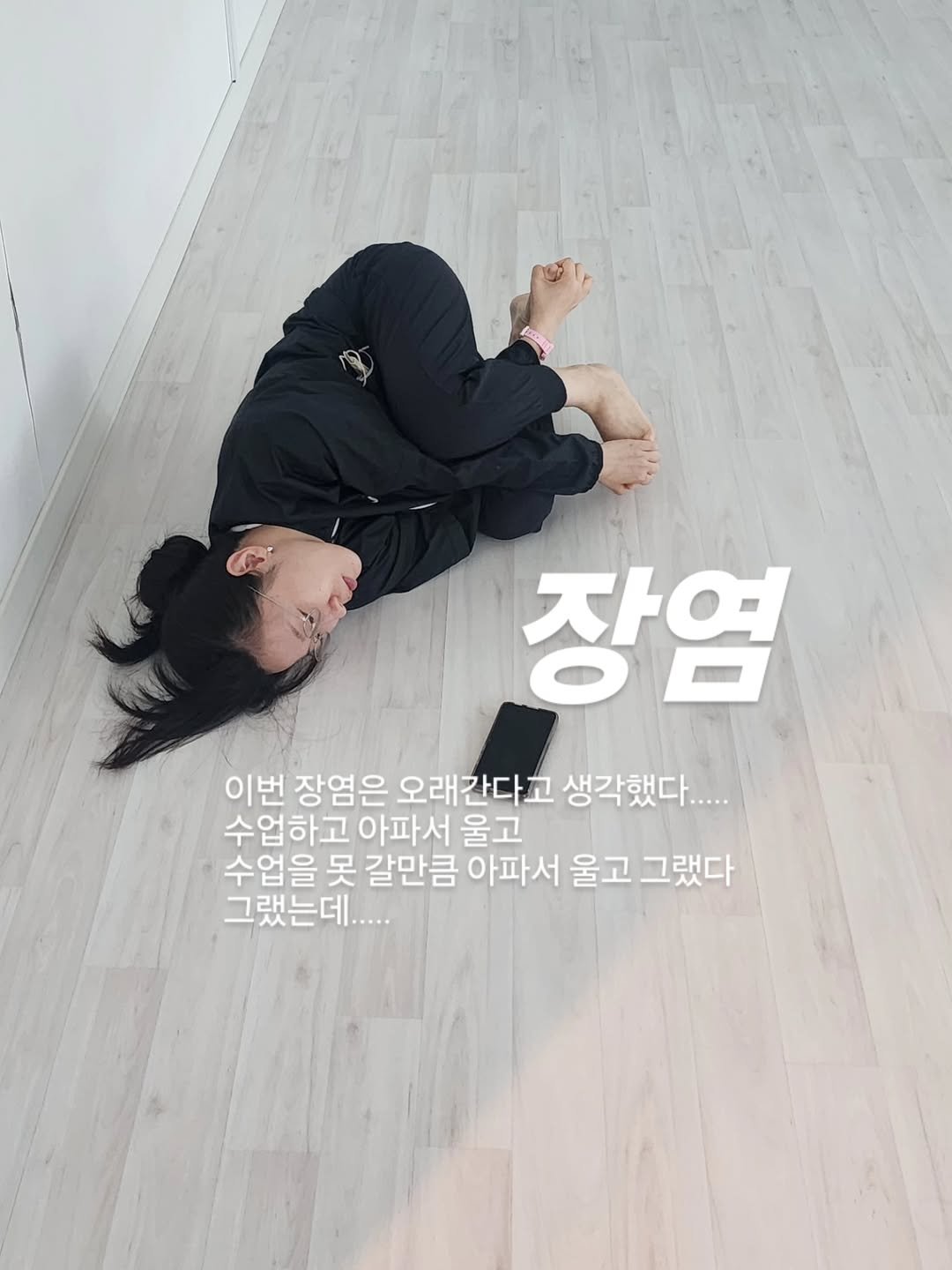 Photo by Young Lee_ NIKKI on August 14, 2025. May be an image of 1 person, practicing yoga and text that says '장염 이번 장염은 오래간다고 생각했다..... 수업하고 아파서 울고 수업을 못 갈만큼 아파서 울고 그랬다 그랬는데.....'.